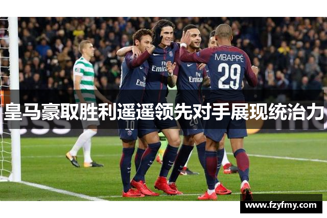 皇马豪取胜利遥遥领先对手展现统治力