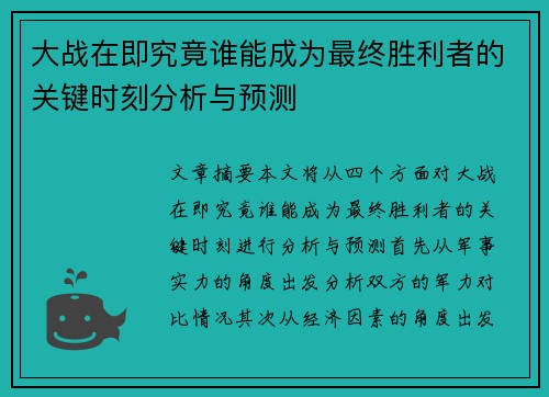 大战在即究竟谁能成为最终胜利者的关键时刻分析与预测