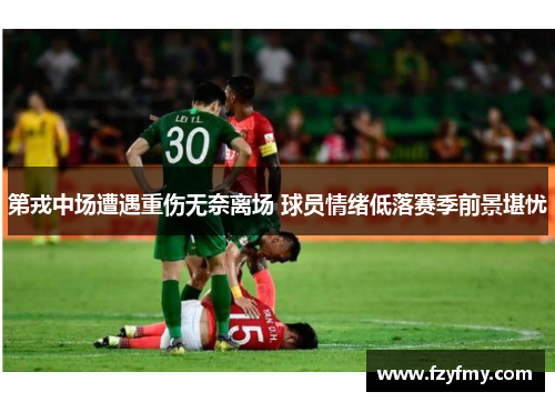 第戎中场遭遇重伤无奈离场 球员情绪低落赛季前景堪忧