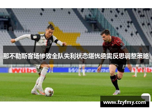 那不勒斯客场惨败全队失利状态堪忧亟需反思调整策略