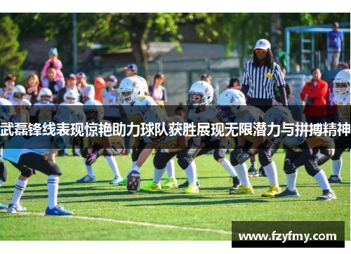 武磊锋线表现惊艳助力球队获胜展现无限潜力与拼搏精神