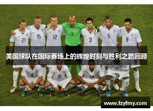 美国球队在国际赛场上的辉煌时刻与胜利之路回顾