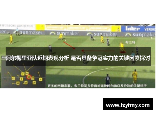 阿尔梅里亚队近期表现分析 是否具备争冠实力的关键因素探讨