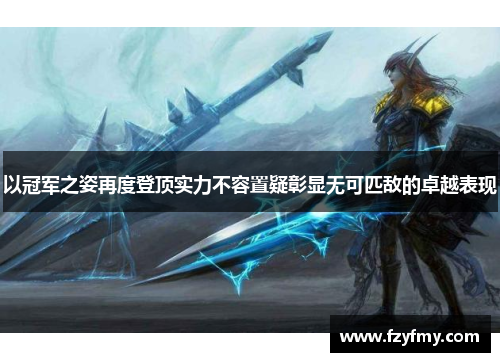 以冠军之姿再度登顶实力不容置疑彰显无可匹敌的卓越表现