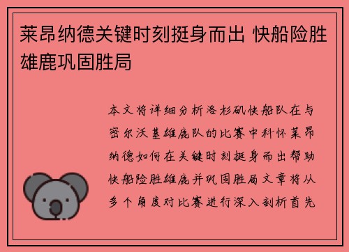 莱昂纳德关键时刻挺身而出 快船险胜雄鹿巩固胜局