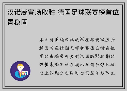 汉诺威客场取胜 德国足球联赛榜首位置稳固