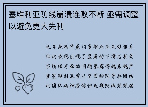 塞维利亚防线崩溃连败不断 亟需调整以避免更大失利