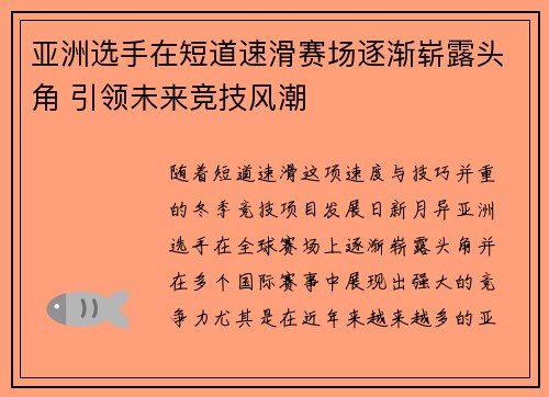 亚洲选手在短道速滑赛场逐渐崭露头角 引领未来竞技风潮