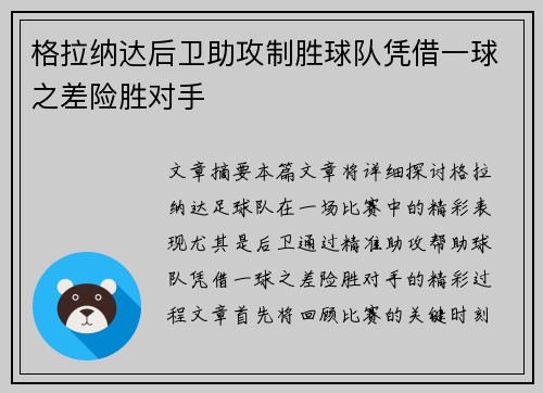 格拉纳达后卫助攻制胜球队凭借一球之差险胜对手