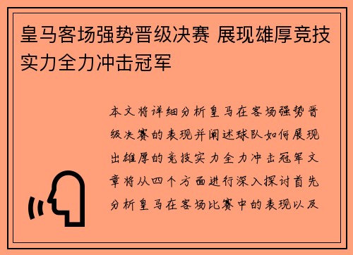 皇马客场强势晋级决赛 展现雄厚竞技实力全力冲击冠军