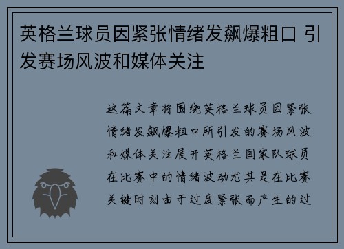 英格兰球员因紧张情绪发飙爆粗口 引发赛场风波和媒体关注