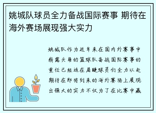 姚城队球员全力备战国际赛事 期待在海外赛场展现强大实力