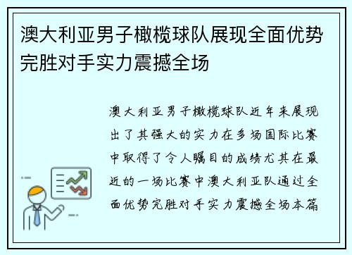 澳大利亚男子橄榄球队展现全面优势完胜对手实力震撼全场