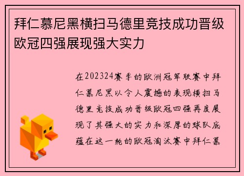 拜仁慕尼黑横扫马德里竞技成功晋级欧冠四强展现强大实力