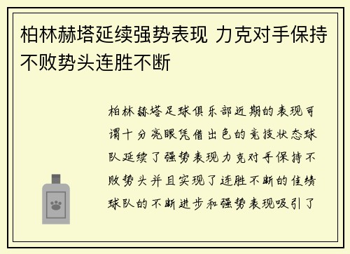柏林赫塔延续强势表现 力克对手保持不败势头连胜不断