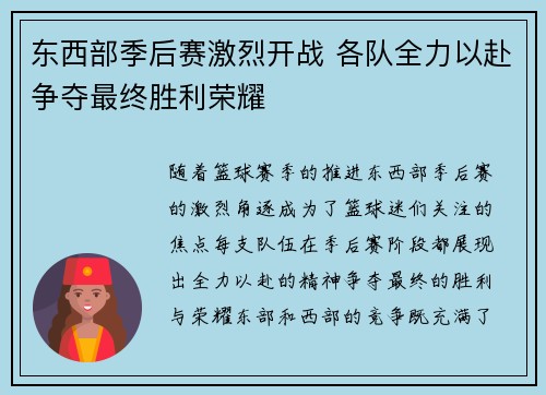 东西部季后赛激烈开战 各队全力以赴争夺最终胜利荣耀