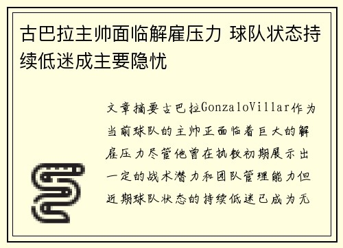 古巴拉主帅面临解雇压力 球队状态持续低迷成主要隐忧