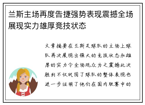 兰斯主场再度告捷强势表现震撼全场展现实力雄厚竞技状态