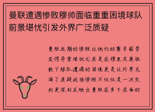 曼联遭遇惨败穆帅面临重重困境球队前景堪忧引发外界广泛质疑