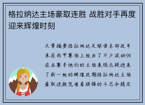 格拉纳达主场豪取连胜 战胜对手再度迎来辉煌时刻
