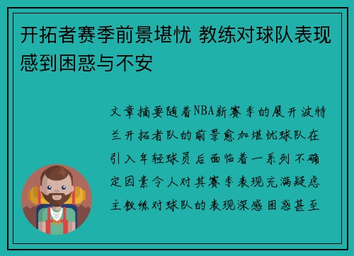 开拓者赛季前景堪忧 教练对球队表现感到困惑与不安