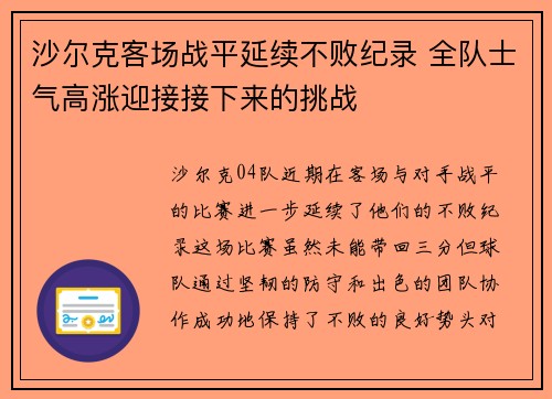 沙尔克客场战平延续不败纪录 全队士气高涨迎接接下来的挑战