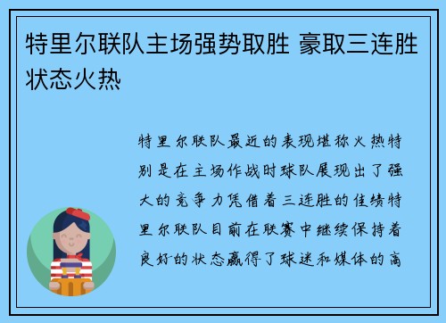 特里尔联队主场强势取胜 豪取三连胜状态火热