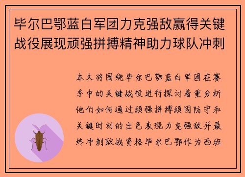 毕尔巴鄂蓝白军团力克强敌赢得关键战役展现顽强拼搏精神助力球队冲刺欧战资格