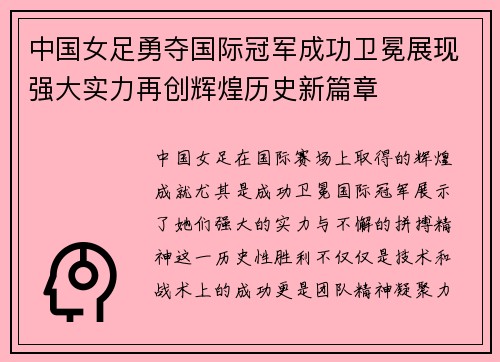 中国女足勇夺国际冠军成功卫冕展现强大实力再创辉煌历史新篇章