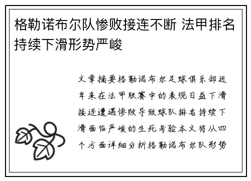 格勒诺布尔队惨败接连不断 法甲排名持续下滑形势严峻