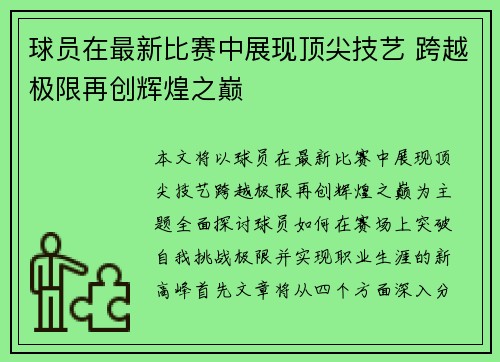 球员在最新比赛中展现顶尖技艺 跨越极限再创辉煌之巅
