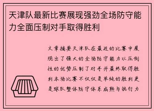 天津队最新比赛展现强劲全场防守能力全面压制对手取得胜利