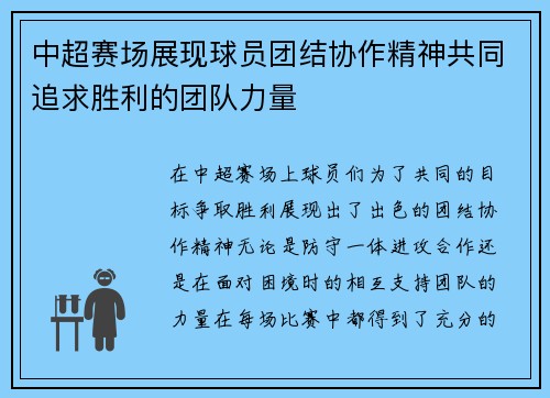 中超赛场展现球员团结协作精神共同追求胜利的团队力量