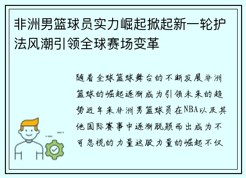 非洲男篮球员实力崛起掀起新一轮护法风潮引领全球赛场变革