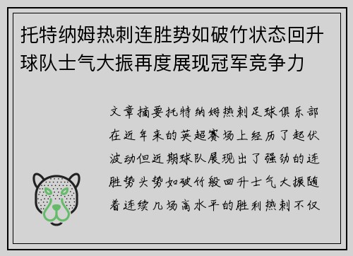 托特纳姆热刺连胜势如破竹状态回升球队士气大振再度展现冠军竞争力