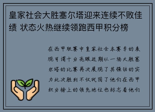 皇家社会大胜塞尔塔迎来连续不败佳绩 状态火热继续领跑西甲积分榜