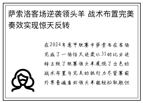 萨索洛客场逆袭领头羊 战术布置完美奏效实现惊天反转