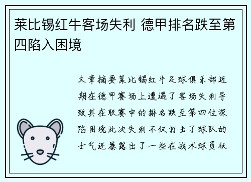 莱比锡红牛客场失利 德甲排名跌至第四陷入困境