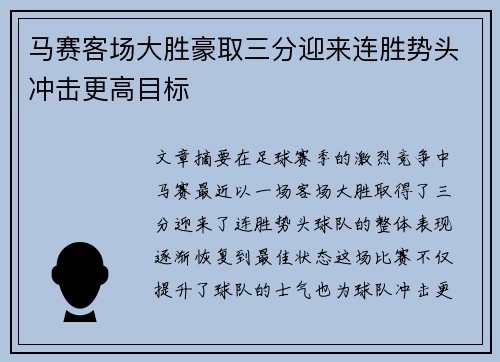 马赛客场大胜豪取三分迎来连胜势头冲击更高目标