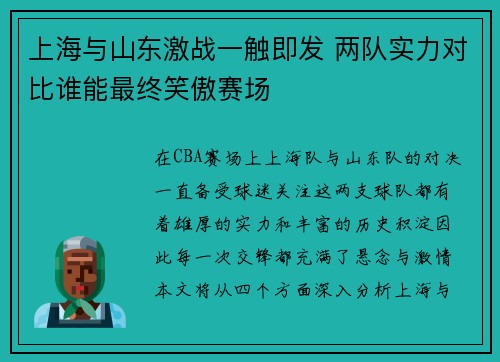 上海与山东激战一触即发 两队实力对比谁能最终笑傲赛场