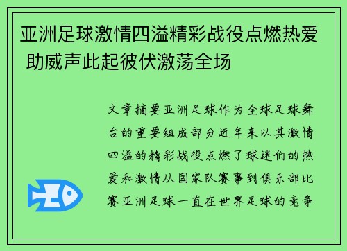 亚洲足球激情四溢精彩战役点燃热爱 助威声此起彼伏激荡全场