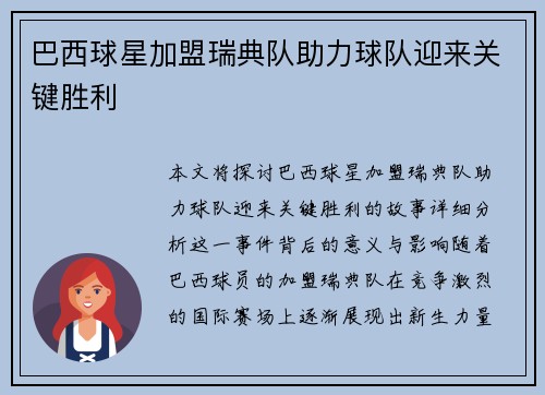 巴西球星加盟瑞典队助力球队迎来关键胜利