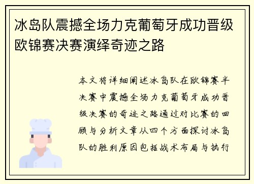 冰岛队震撼全场力克葡萄牙成功晋级欧锦赛决赛演绎奇迹之路