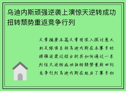 乌迪内斯顽强逆袭上演惊天逆转成功扭转颓势重返竞争行列