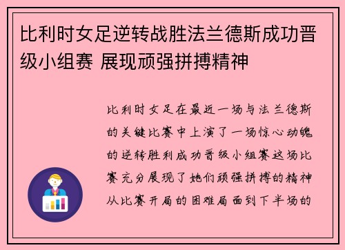 比利时女足逆转战胜法兰德斯成功晋级小组赛 展现顽强拼搏精神