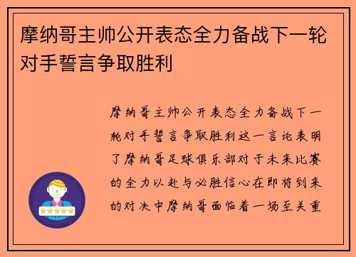 摩纳哥主帅公开表态全力备战下一轮对手誓言争取胜利