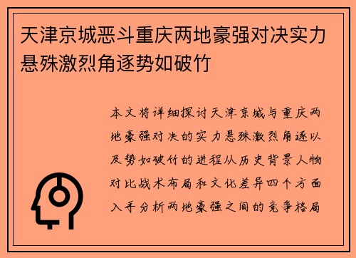 天津京城恶斗重庆两地豪强对决实力悬殊激烈角逐势如破竹