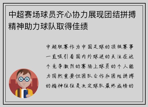 中超赛场球员齐心协力展现团结拼搏精神助力球队取得佳绩