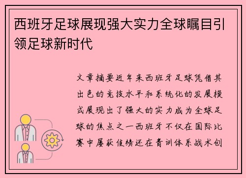 西班牙足球展现强大实力全球瞩目引领足球新时代