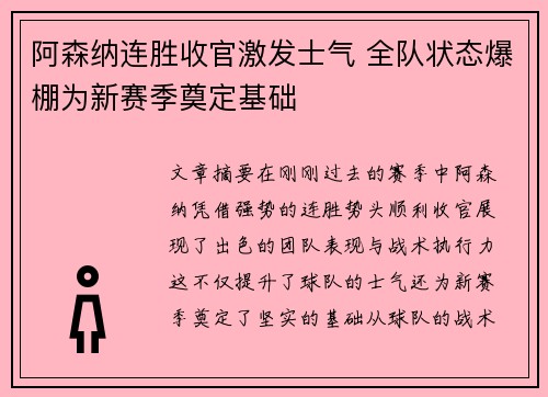 阿森纳连胜收官激发士气 全队状态爆棚为新赛季奠定基础